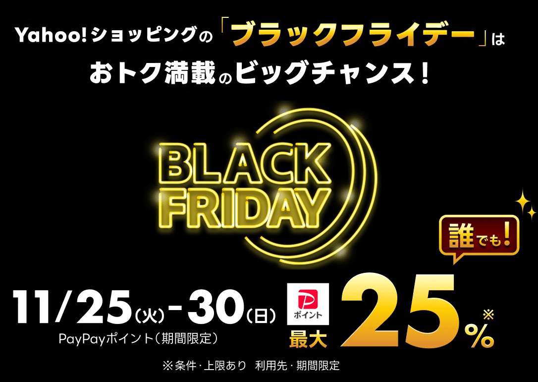 画像出典:Yahoo!ショッピング(https://shopping.yahoo.co.jp/promotion/campaign/blackfriday/)