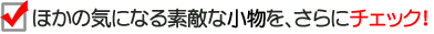 気になる小物をさらにチェック