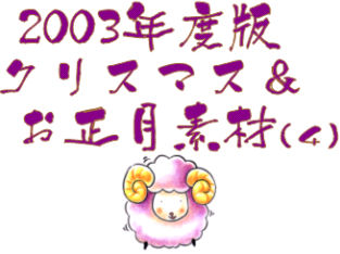 クリスマス＆お正月素材(4)