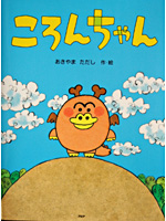 CBC・ころんちゃん