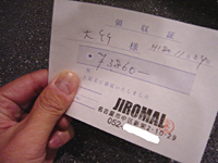 じろまる・領収書