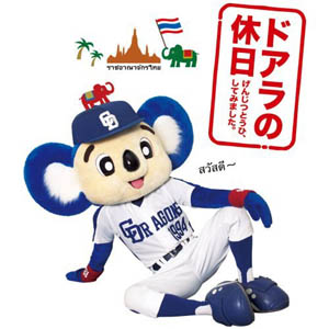 「ドアラの休日