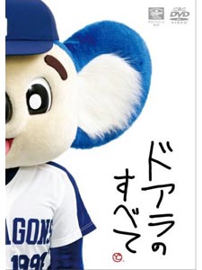 ドアラのすべて