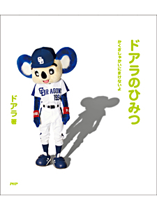 ドアラのひみつ